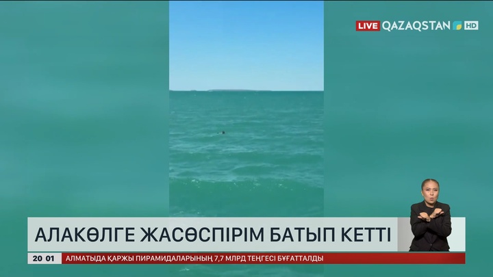 Абай облысындағы Алакөл көліне жасөспірім батып кетті