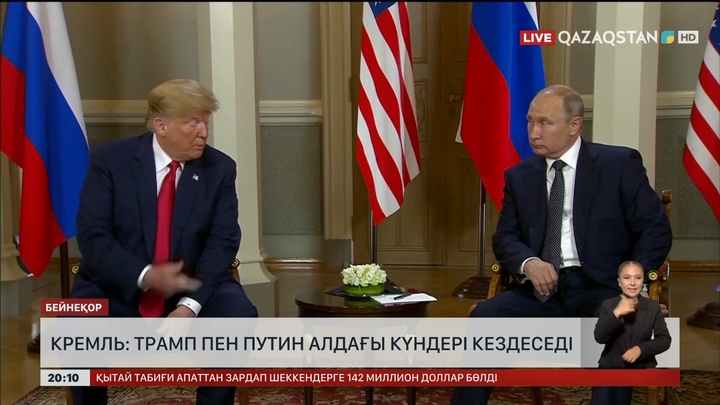 Кремль: Трамп пен Путин алдағы күндері кездеседі