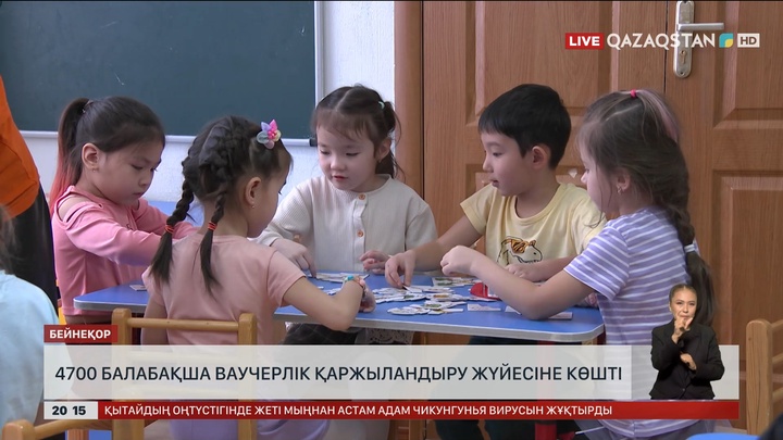 Елімізде 4700 балабақша ваучерлік қаржыландыру жүйесіне көшті
