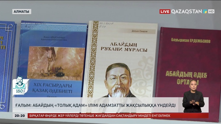 Ғалым: Абайдың «Толық адам» ілімі адамзатты жақсылыққа үндейді