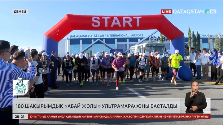 180 шақырымдық «Абай жолы» ультрамарафоны басталды