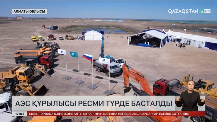 Алматыда АЭС құрылысы ресми түрде басталды