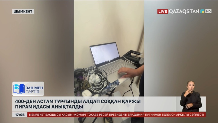 Шымкентте 400-ден астам тұрғынды алдап соққан қаржы пирамидасы анықталды