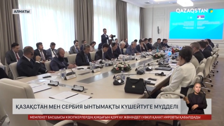 Қазақстан мен Сербия ынтымақты күшейтуге мүдделі