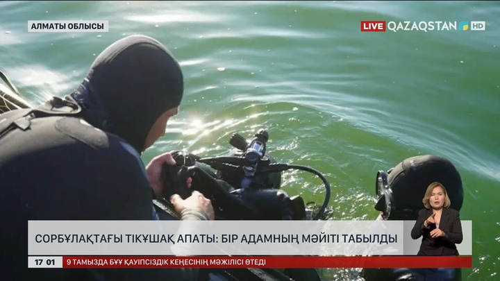 Сорбұлақтағы тікұшақ апаты: Бір адамның мәйіті табылды