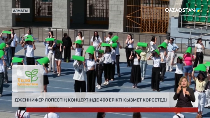 Дженнифер Лопестің концертінде 400 ерікті қызмет көрсетеді