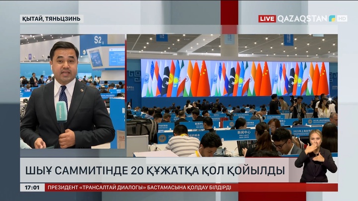 ШЫҰ саммитінде 20 құжатқа қол қойылды