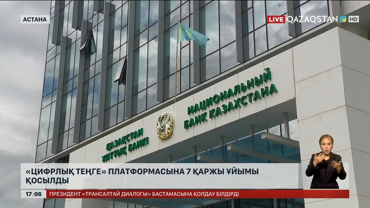 «Цифрлық теңге» платформасына 7 қаржы ұйымы қосылды
