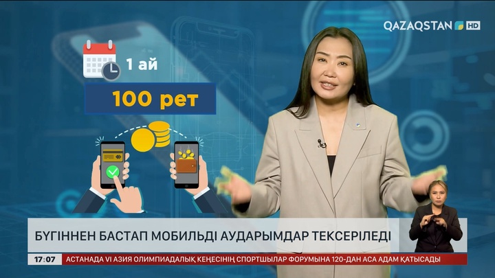 Бүгіннен бастап мобильді аударымдар тексеріледі