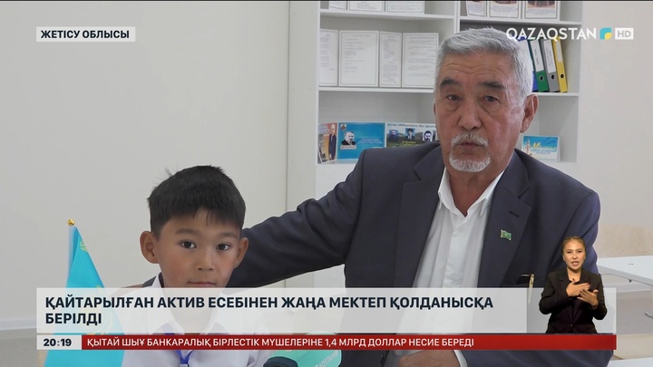 Жетісу облысында қайтарылған заңсыз актив есебінен салынған жаңа мектеп пайдалануға берілді