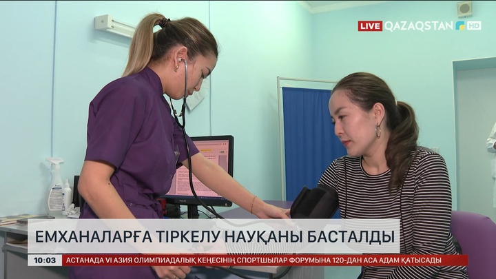 Емханаларға тіркелу науқаны басталды