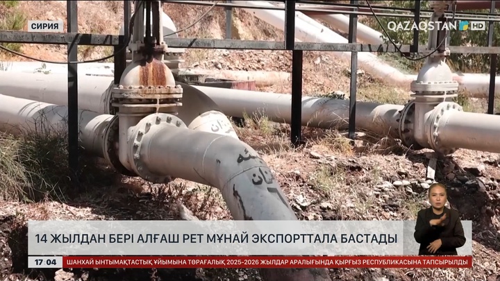 Сирия 14 жылдан соң қайта мұнай экспорттай бастады