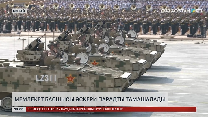 Мемлекет басшысы Қытайда өткен әскери парадты тамашалады