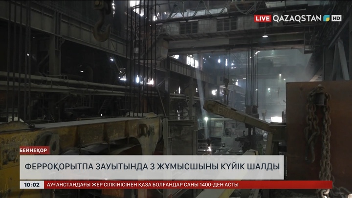 Ақсу ферроқорытпа зауытында 3 жұмысшыны күйік шалды