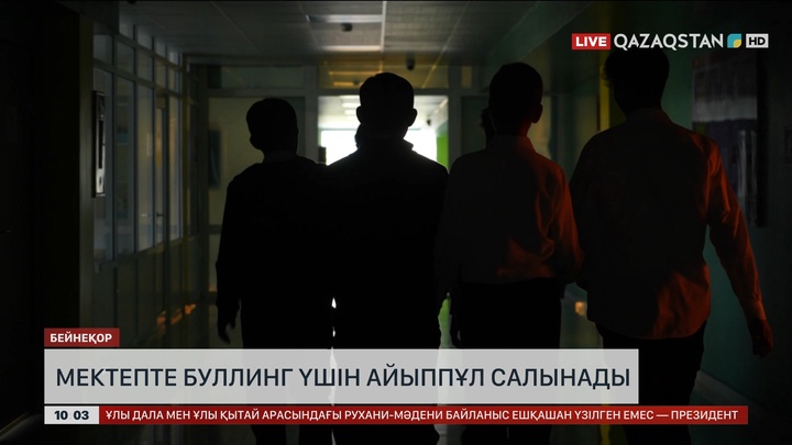 Мектепте буллинг үшін айыппұл салынады