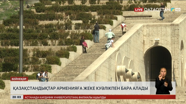 Қазақстандықтар Арменияға жеке куәлікпен бара алады