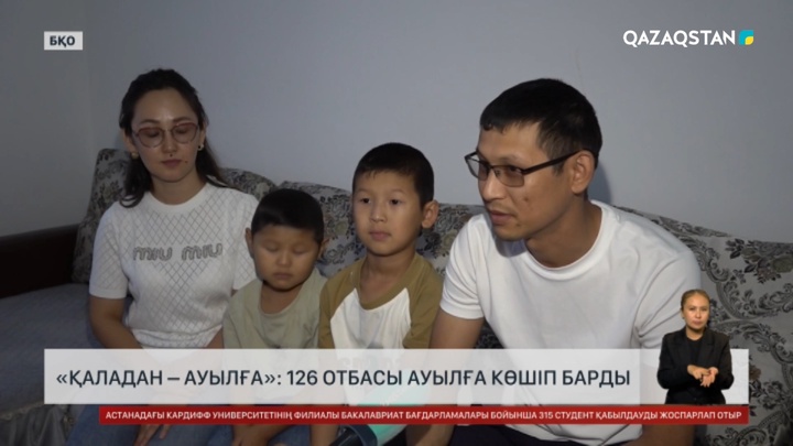 «Қаладан - ауылға»: БҚО-да 126 отбасы ауылға көшіп барды