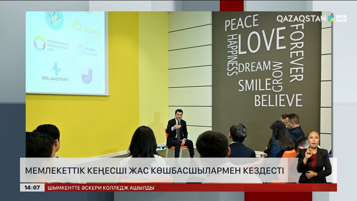 Мемлекеттік кеңесші жас көшбасшылармен кездесті