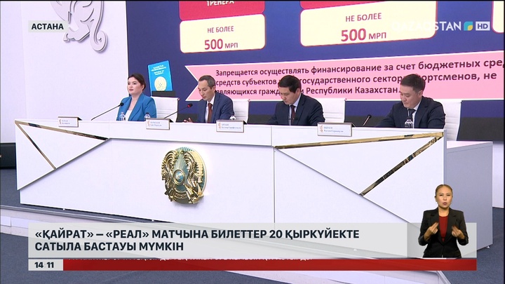 «Қайрат» – «Реал» матчына билеттер 20 қыркүйекте сатылуы мүмкін