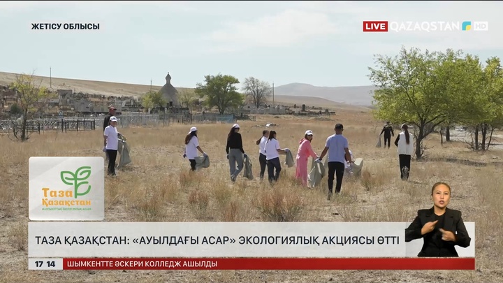 Жетісулықтар «Таза Қазақстан» бағдарламасын «Асар» дәстүрімен ұштастырды
