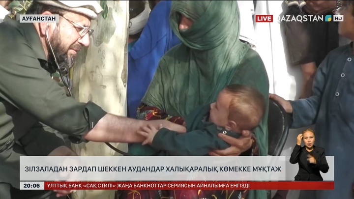 Ауғанстанда зілзаладан зардап шеккен аудандар халықаралық көмекке мұқтаж