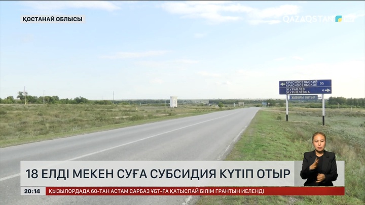 Қостанай облысында 18 елді мекен суға субсидия күтіп отыр
