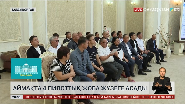 Жетісуда 4 пилоттық жоба жүзеге асады