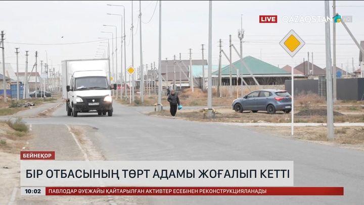 Атырау облысында бір отбасының төрт адамы жоғалып кетті