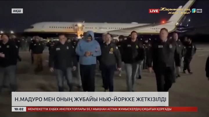 Н.Мадуро мен оның жұбайы Нью-Йоркке жеткізілді