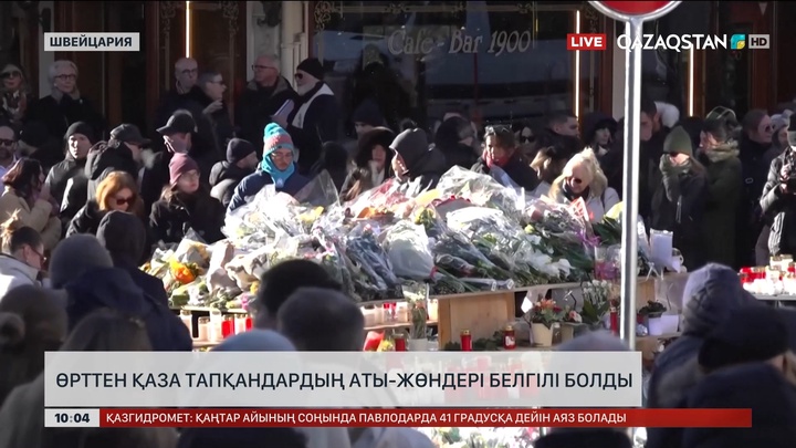 Швейцарияда өрттен қаза тапқандардың аты-жөндері белгілі болды