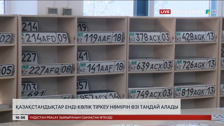  Қазақстандықтар енді көлік тіркеу нөмірін өзі таңдай алады
