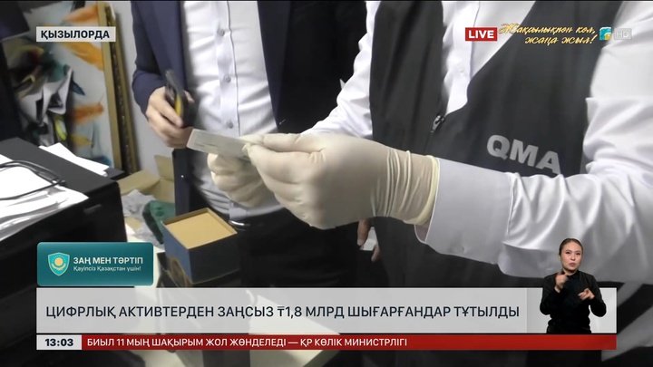 Цифрлық активтерден ₸1,8 млрд заңсыз шығарғандар тергелді