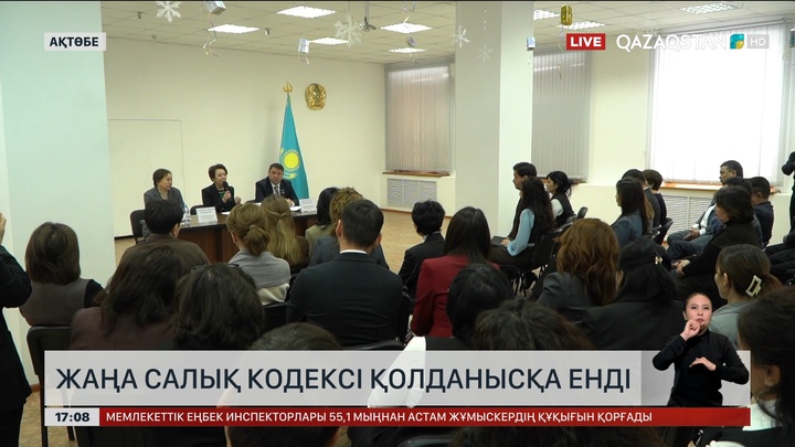 Жаңа салық кодексі қолданысқа енді