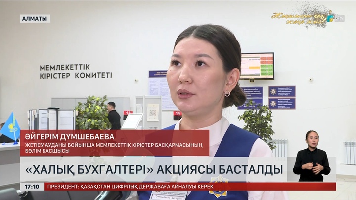  Кәсіпкерлерге кеңес беретін «Халық бухгалтері» акциясы басталды