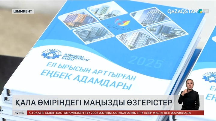 Шымкентте еңбек адамдары марапатталды