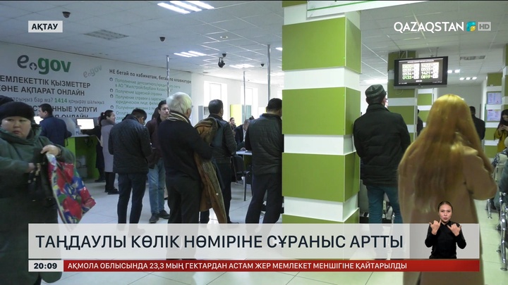 Елімізде таңдаулы көлік нөміріне сұраныс артты