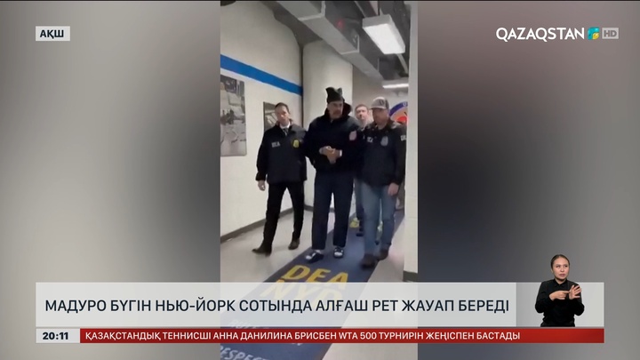 Мадуро бүгін Нью-Йорк сотында алғаш рет жауап береді