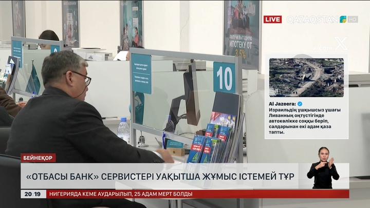 «Отбасы банк» сервистері уақытша жұмыс істемей тұр