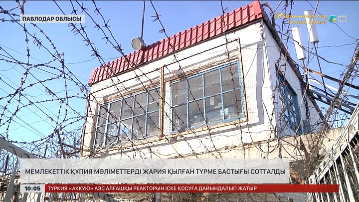  Мемлекеттік құпия мәліметтерді жария қылған түрме бастығы сотталды