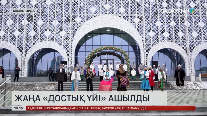 Қызылордада жаңа «Достық үйі» ашылды