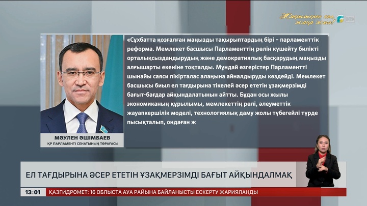 Ел тағдырына әсер ететін ұзақмерзімді бағыт айқындалмақ