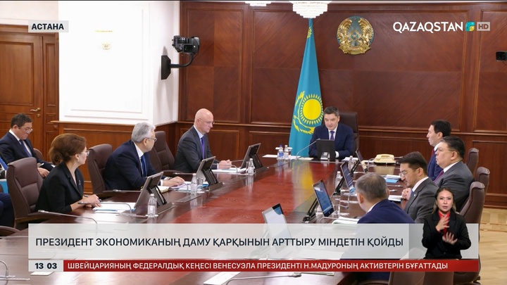 Президент экономиканың даму қарқынын арттыру міндетін қойды