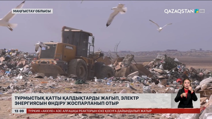Маңғыстауда қалдықтан энергия өндіретін зауыт салынуы мүмкін