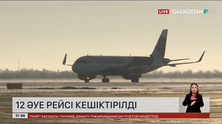 Астанада 12 әуе рейсі кешіктірілді