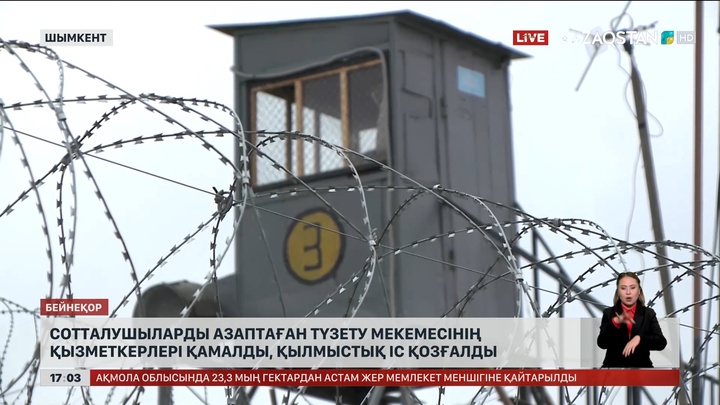 Шымкентте сотталғанды азаптағандарды тергеу басталды