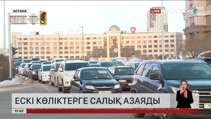 Ескі көліктерге салық азайды