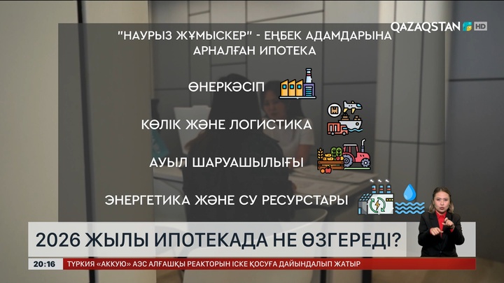  2026 жылы ипотекада не өзгереді?