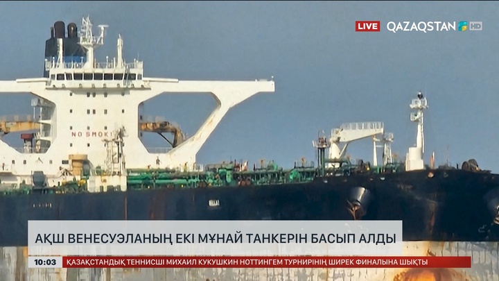 Америкалық әскерилер Венесуэламен байланысты екі мұнай танкерін басып алды 