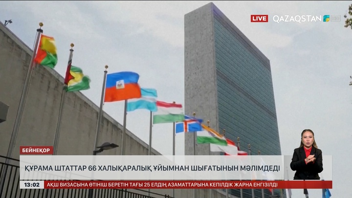 АҚШ 66 халықаралық ұйымнан шығатынын мәлімдеді