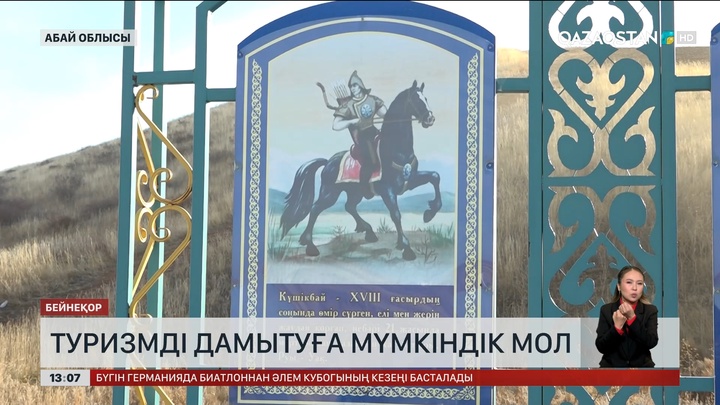 Абай облысында туризмді дамытуға мүмкіндік мол